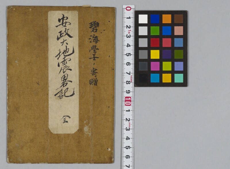 安政大地震畧記　全 - ページ 1